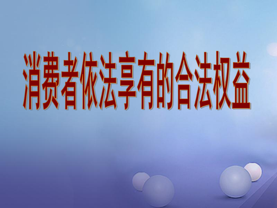 八年級(jí)政治下冊(cè) 第五單元 與法同行 第16課 消費(fèi)者的合法權(quán)益受法律保護(hù) 第一框 消費(fèi)者依法享有的合法權(quán)益 蘇教版_第1頁