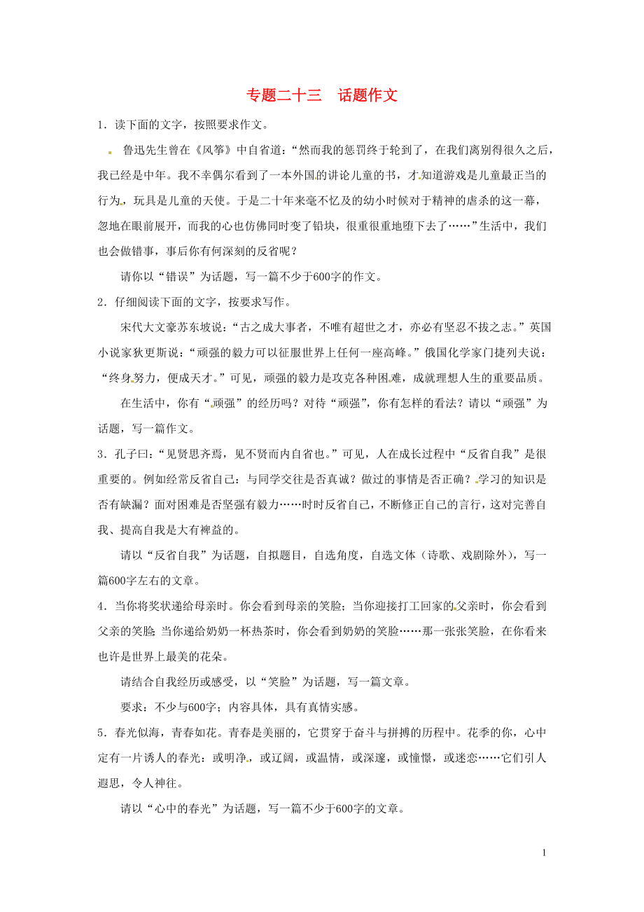 【沖刺中考】福建省中考語文押題訓練 專題二十三 話題作文（教師版） 新人教版.doc_第1頁