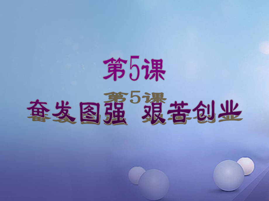 八年级历史下册 第二单元 第5课《奋发图强 艰苦创业》教学3 华东师大版_第1页