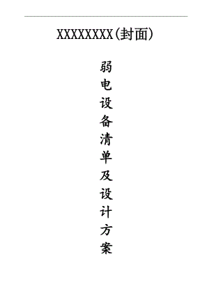 弱電安防系統(tǒng)設計方案書.docx