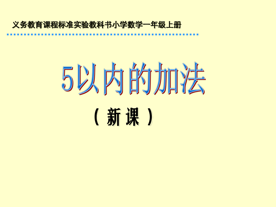 5以内的加法2_第1页