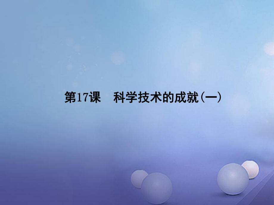 八年級(jí)歷史下冊(cè) 第六單元 第17課 科學(xué)技術(shù)的成就(一) 新人教版_第1頁(yè)