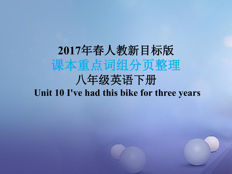 八年级英语下册 课本重点词组分页整理 Unit 10 I've had this bike for three years （新版）人教新目标版_第1页