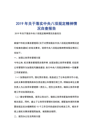 2019年關(guān)于落實中央八項規(guī)定精神情況自查報告