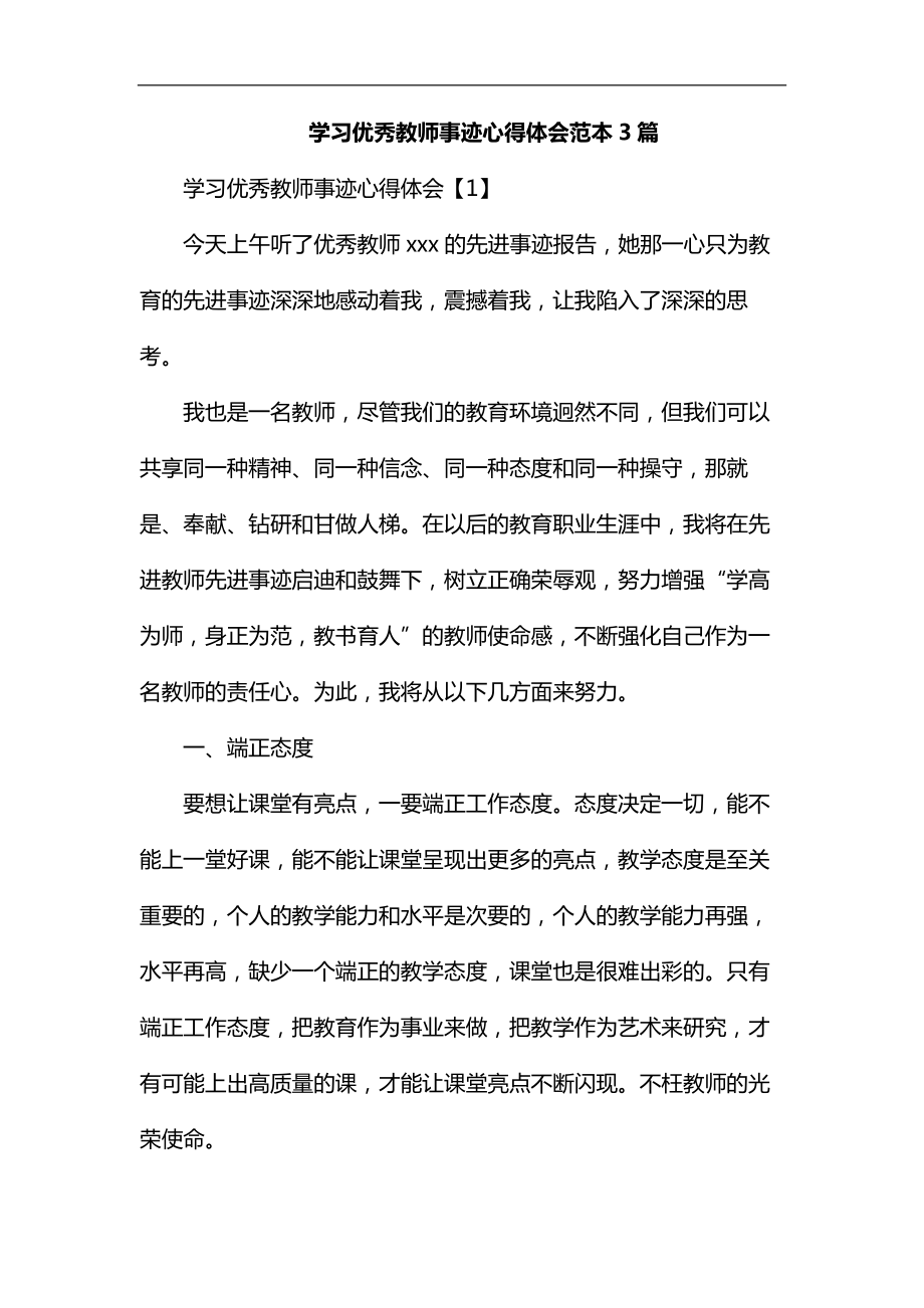 学习优秀教师事迹心得体会范本3篇_第1页