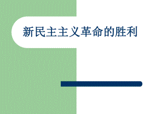 34《新民主主義革命的勝利》課件（新人教必修1）