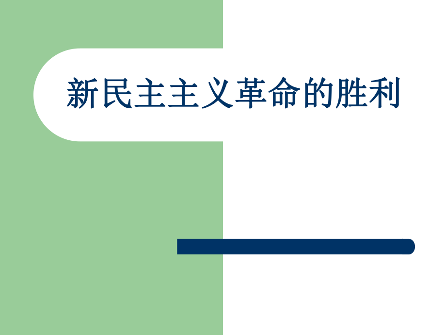 34《新民主主義革命的勝利》課件（新人教必修1）_第1頁