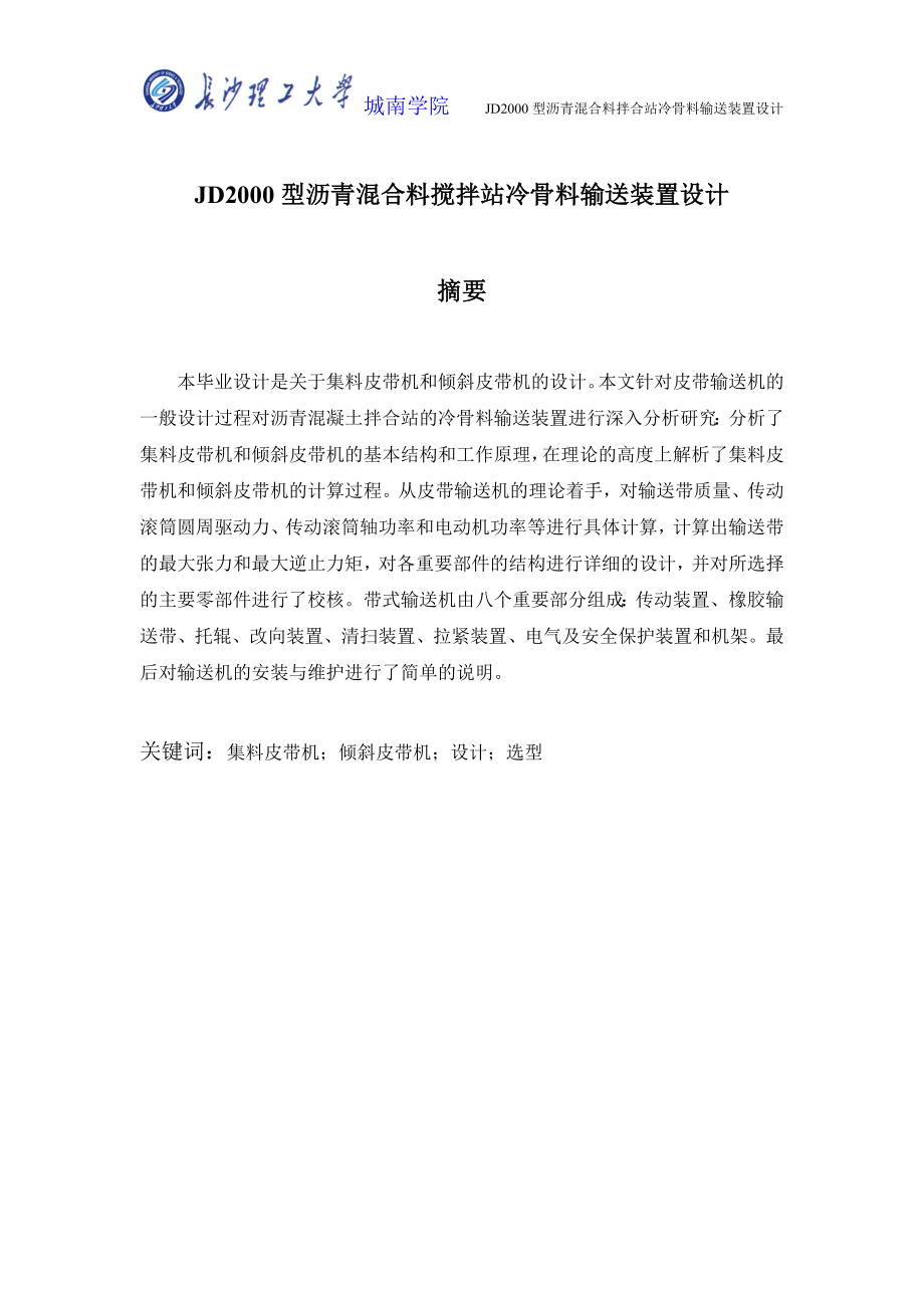 畢業(yè)設(shè)計(jì)（論文）-瀝青混合料攪拌站冷骨料輸送裝置設(shè)計(jì).doc_第1頁