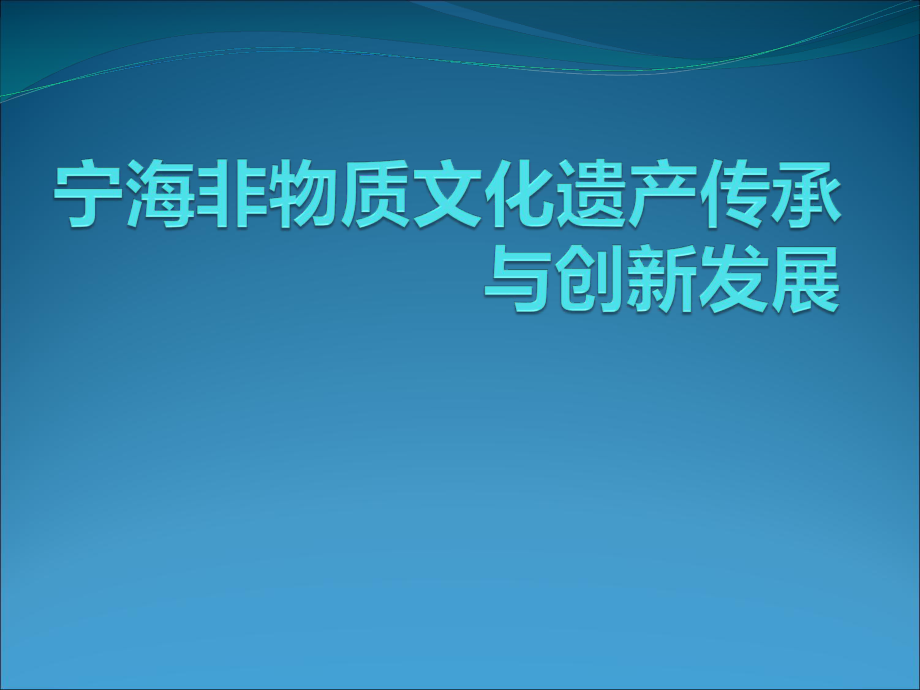 寧海非物質(zhì)文化遺.ppt_第1頁(yè)