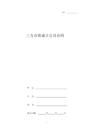 2019年三方合資成立公司合同協(xié)議范本模板