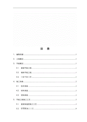 住宅樓節(jié)能保溫施工方案.doc