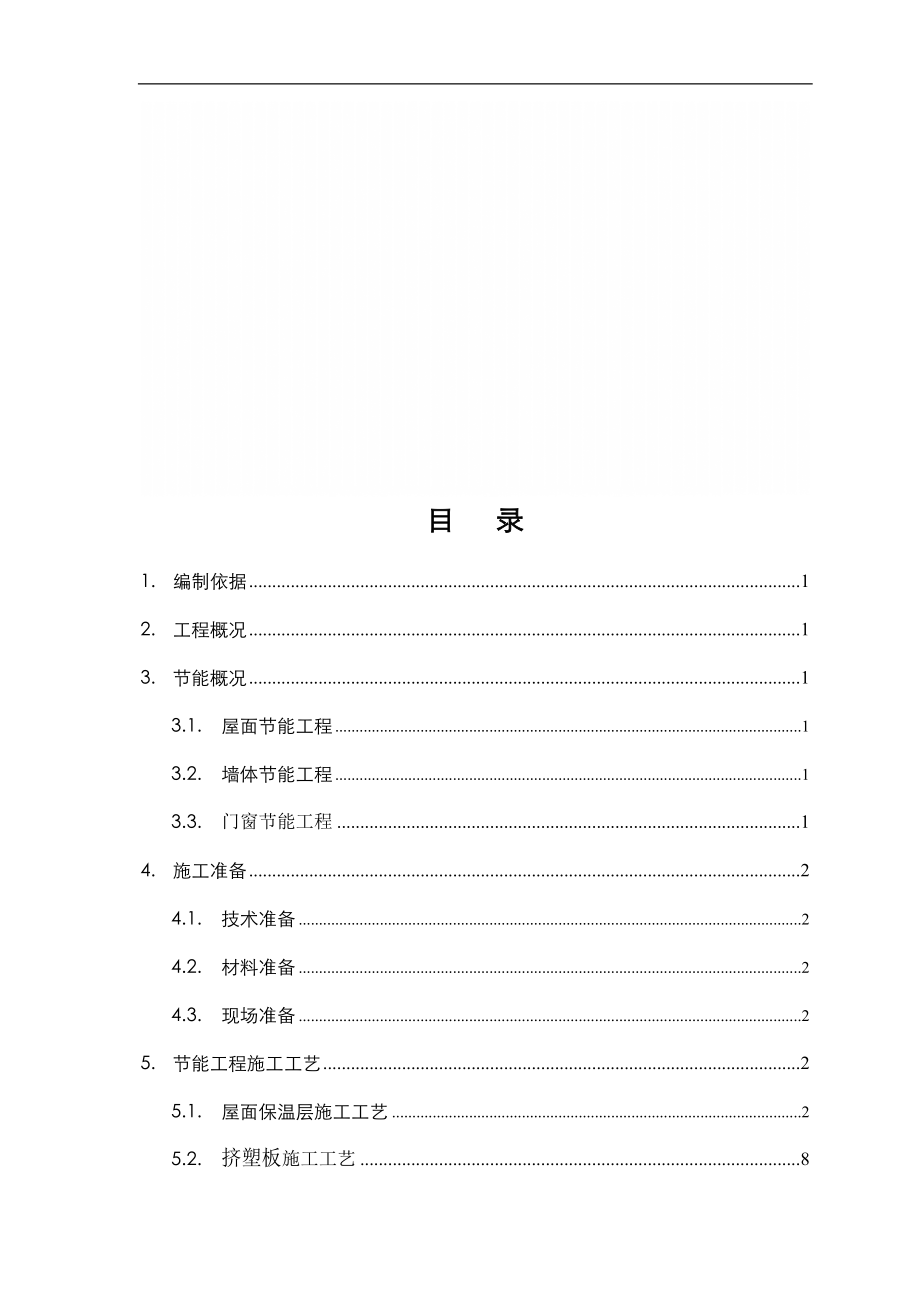 住宅樓節(jié)能保溫施工方案.doc_第1頁(yè)