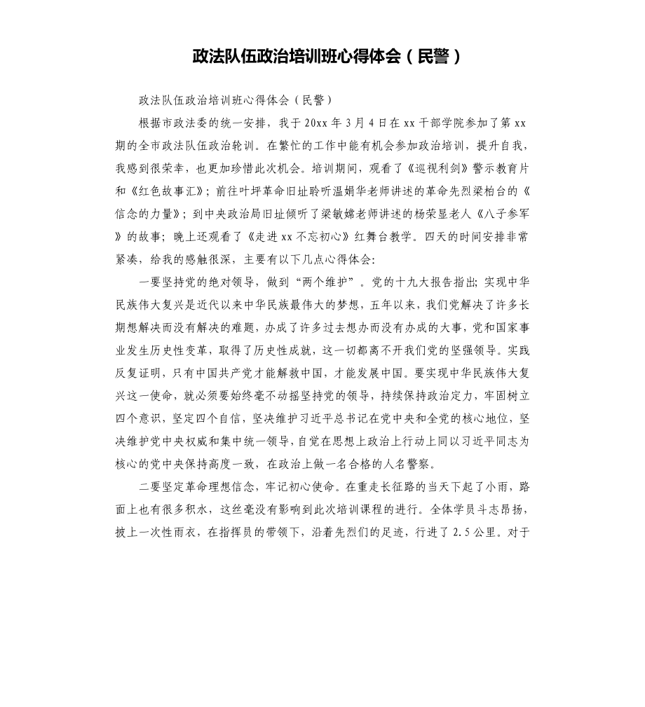 政法队伍政治培训班心得体会（民警）.docx_第1页