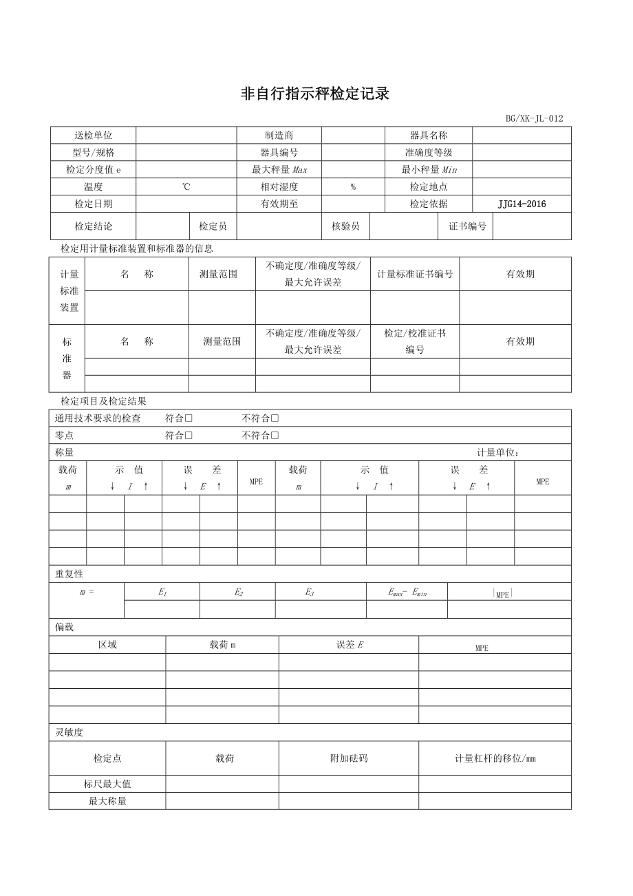 JJG14-2016非自行指示秤檢定記錄_第1頁