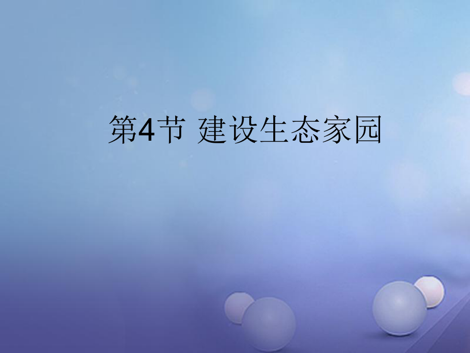 八年級生物下冊 第9單元 保護人類與其他生物的公同家園 第26章 第4節(jié)《建設(shè)生態(tài)家園》教學(xué) （新版）蘇科版_第1頁