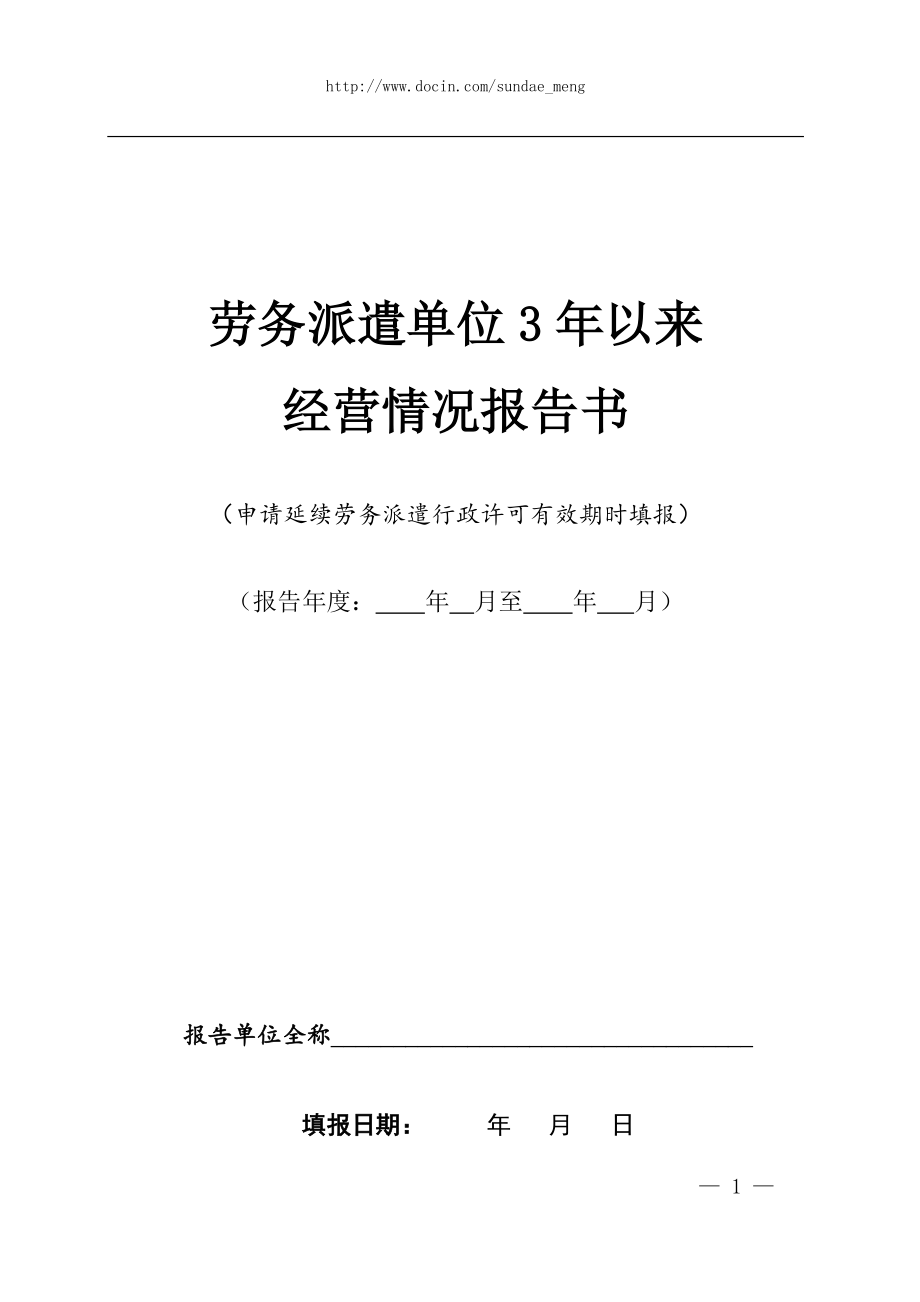 勞務(wù)派遣單位3年以來經(jīng)營情況報(bào)告書.doc_第1頁