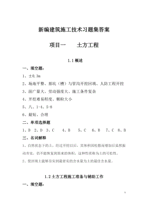 新編建筑施工技術(shù)習(xí)題集答案--參考.docx