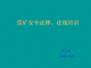 《煤礦法律法規(guī)培訓(xùn)》PPT課件.ppt