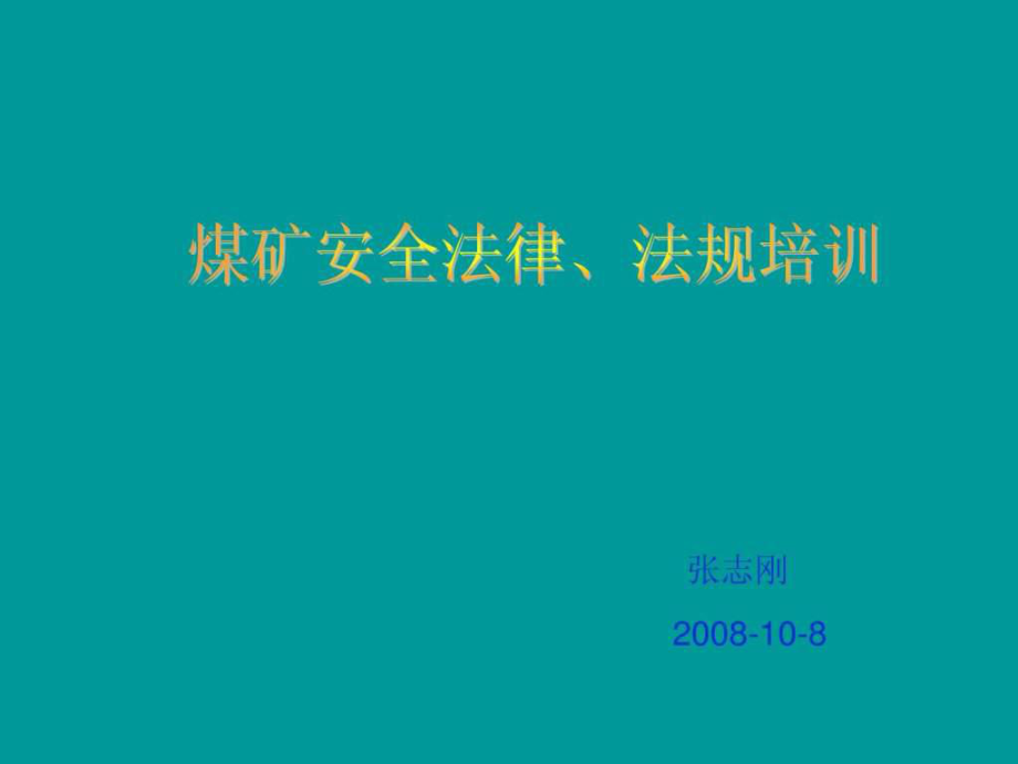 《煤礦法律法規(guī)培訓》PPT課件.ppt_第1頁