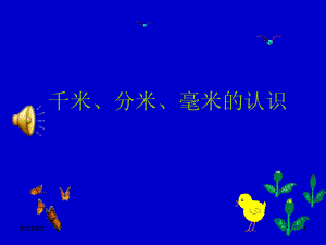 青島版小學(xué)二年級(jí)數(shù)學(xué)下冊(cè)《甜甜的夢(mèng)》ppt課件之一幻燈片