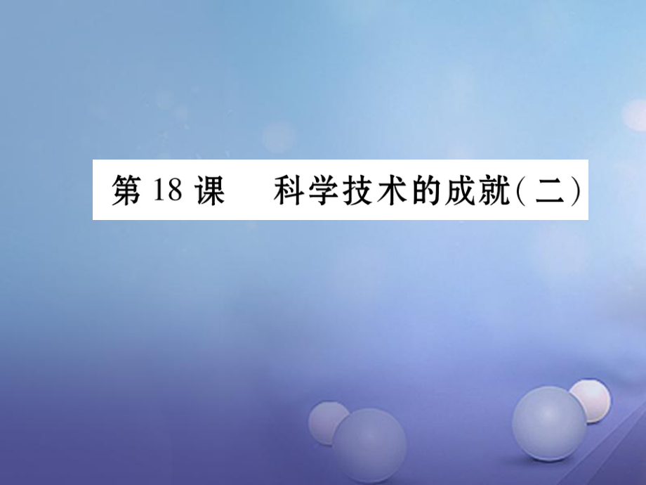 八年級(jí)歷史下冊(cè) 第6單元 第18課 科學(xué)技術(shù)的成就（二） 新人教版_第1頁(yè)