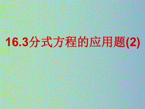 八年級(jí)數(shù)學(xué)下冊(cè) 16.3.5 分式方程應(yīng)用題課件 （新版）華東師大版.ppt