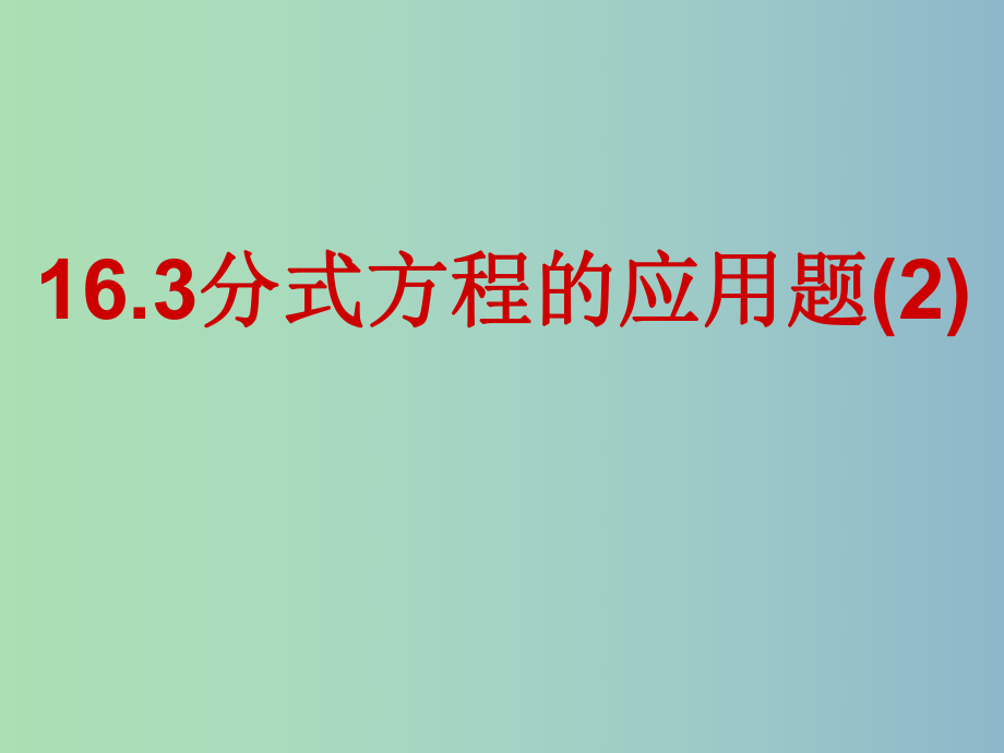 八年級數(shù)學(xué)下冊 16.3.5 分式方程應(yīng)用題課件 （新版）華東師大版.ppt_第1頁