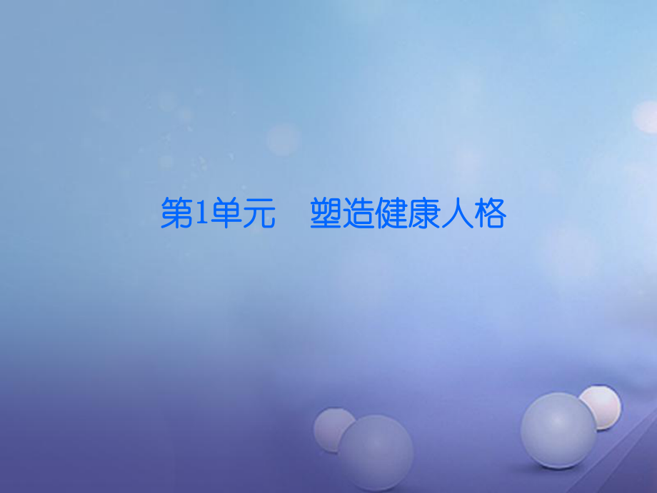 八年級政治下冊 第一單元 塑造健康人格 第2課 磨礪堅強意志 第1站 人生需要堅強 北師大版_第1頁