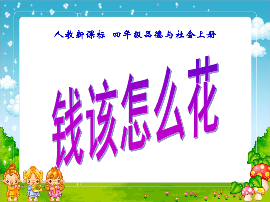 人教新課標(biāo)品德與社會(huì)四年級(jí)上冊(cè)《錢該怎樣花》PPT課件_第1頁