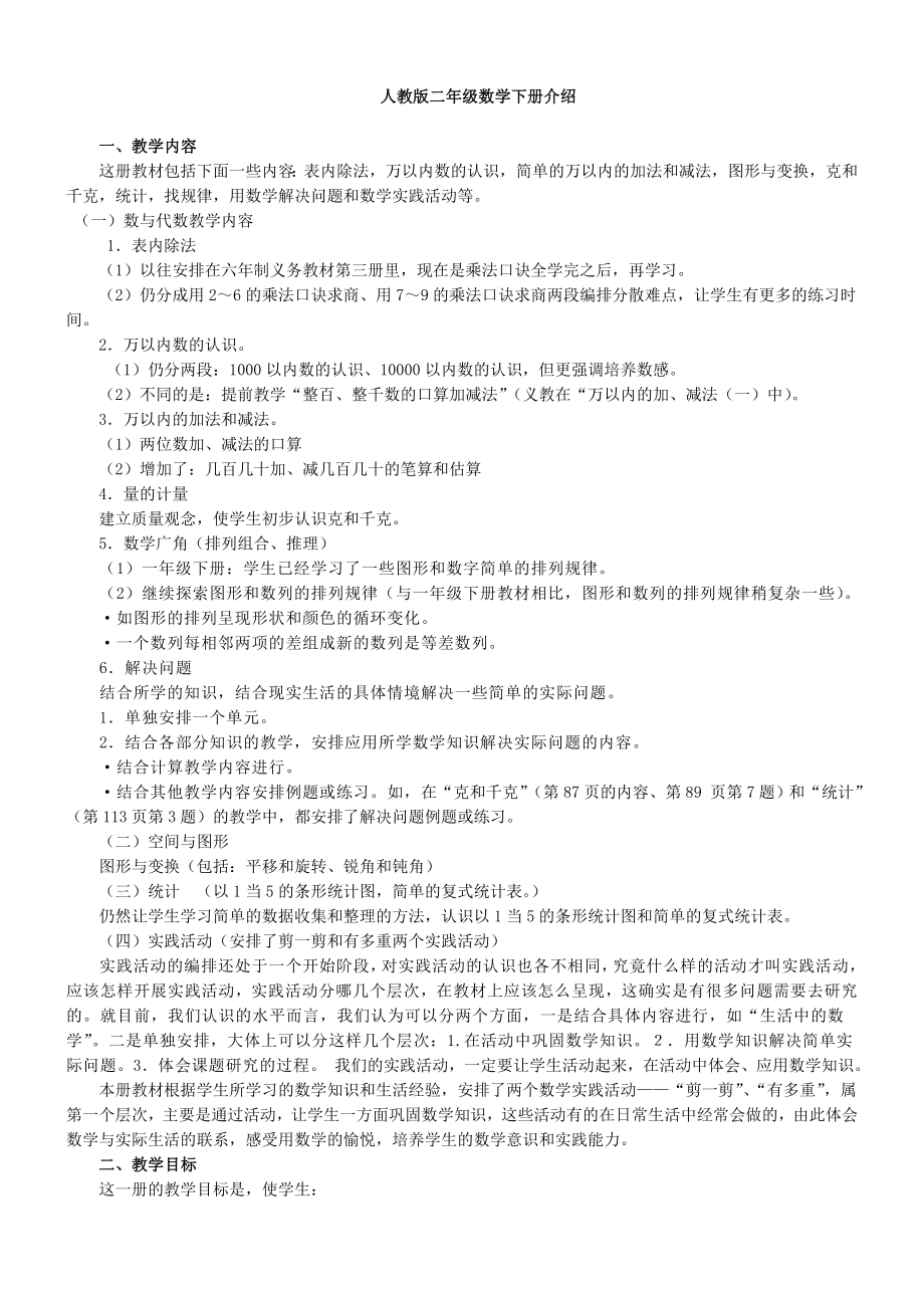 教師培訓(xùn)材料：新人教版二年級數(shù)學(xué)下冊教材分析.doc_第1頁