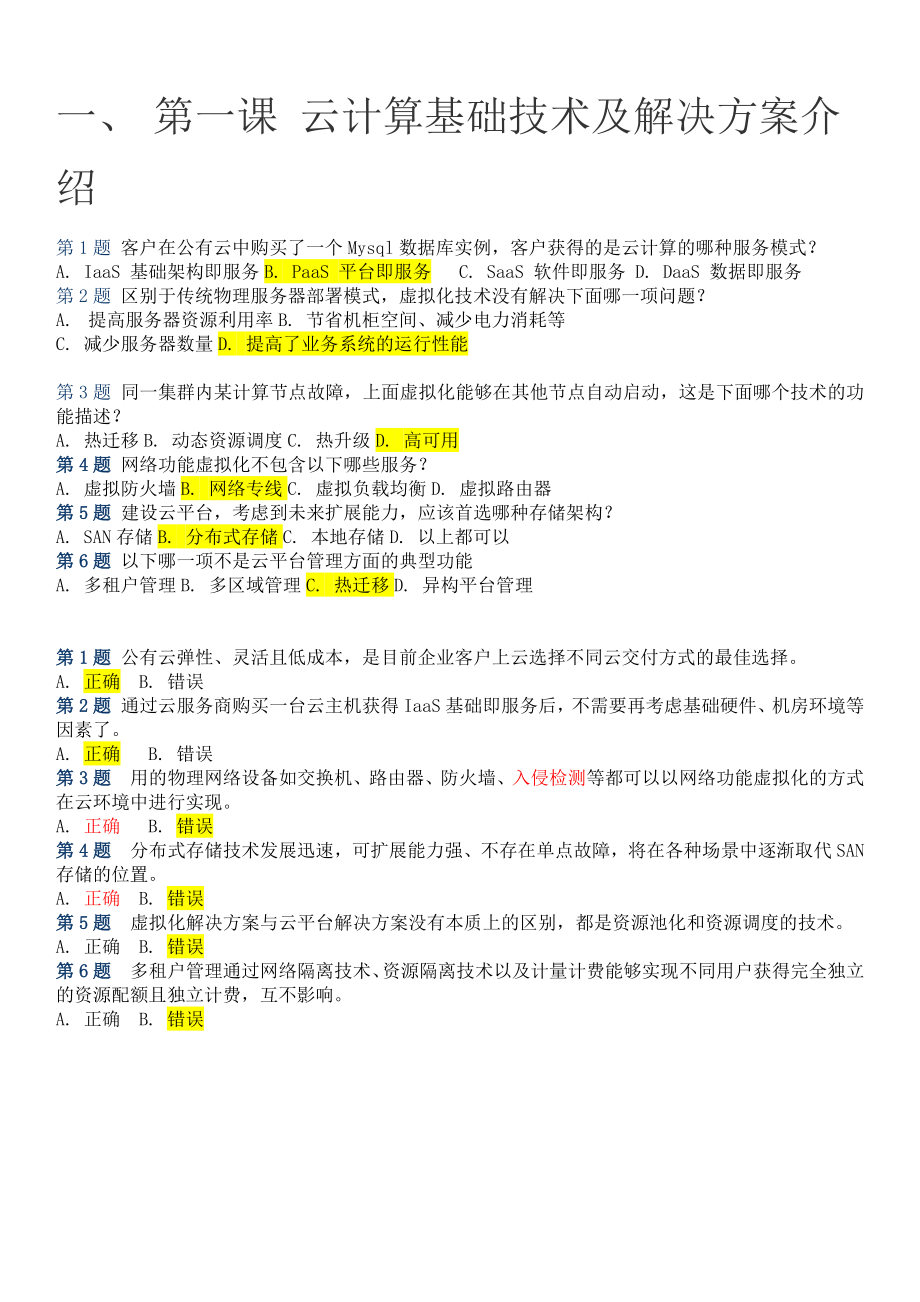 zstack zcct 認(rèn)證 考試題目及答案.docx_第1頁(yè)