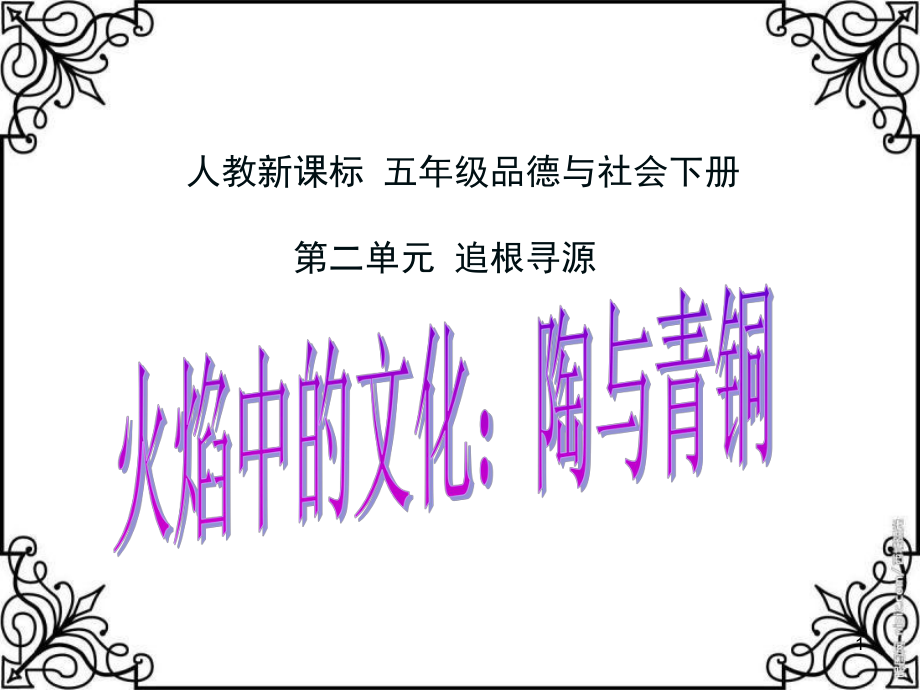 人教版品德與社會五下《火焰中的文化陶與青銅》_第1頁