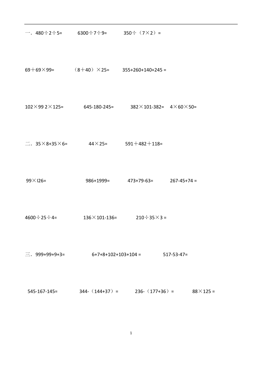 四年級(jí)下冊數(shù)學(xué)脫式計(jì)算及豎式計(jì)算.doc_第1頁