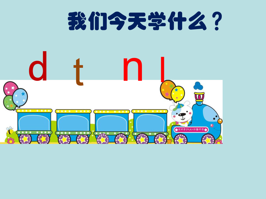 部编版一年级上册语文 4d t n l课件_第1页