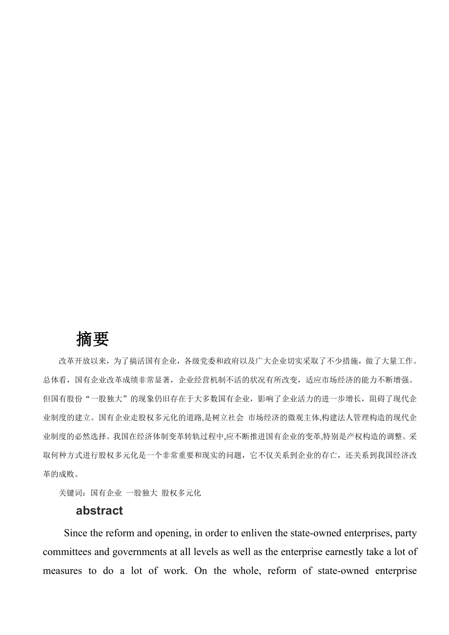 淺談國有企業(yè)股權(quán)結(jié)構(gòu)多元化的改革新思路_第1頁