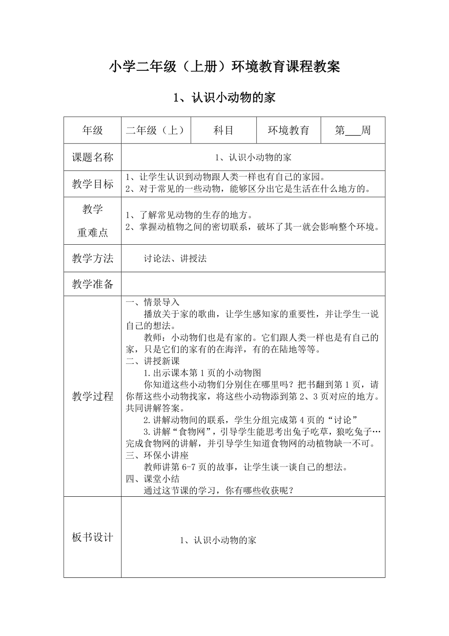 二年級上冊-環(huán)境教育教案.docx_第1頁