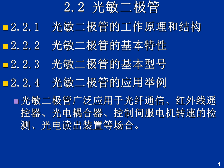 《光敏二極管》PPT課件.ppt_第1頁