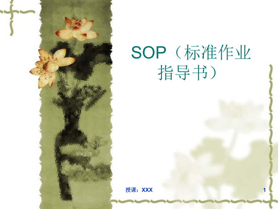 SOP制作注意事项培训PPT课件_第1页