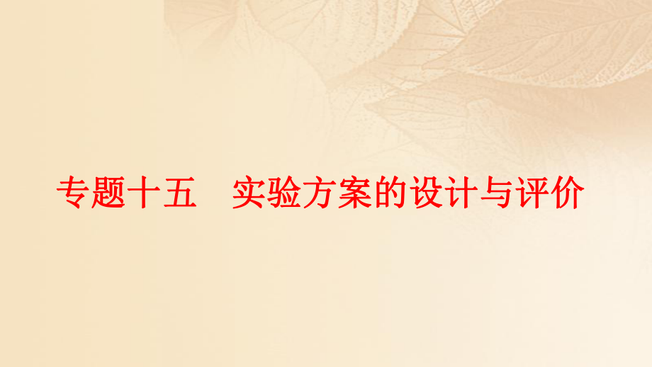 化學(xué)15 實(shí)驗(yàn)方案的設(shè)計(jì)與評價(jià) 魯科版_第1頁