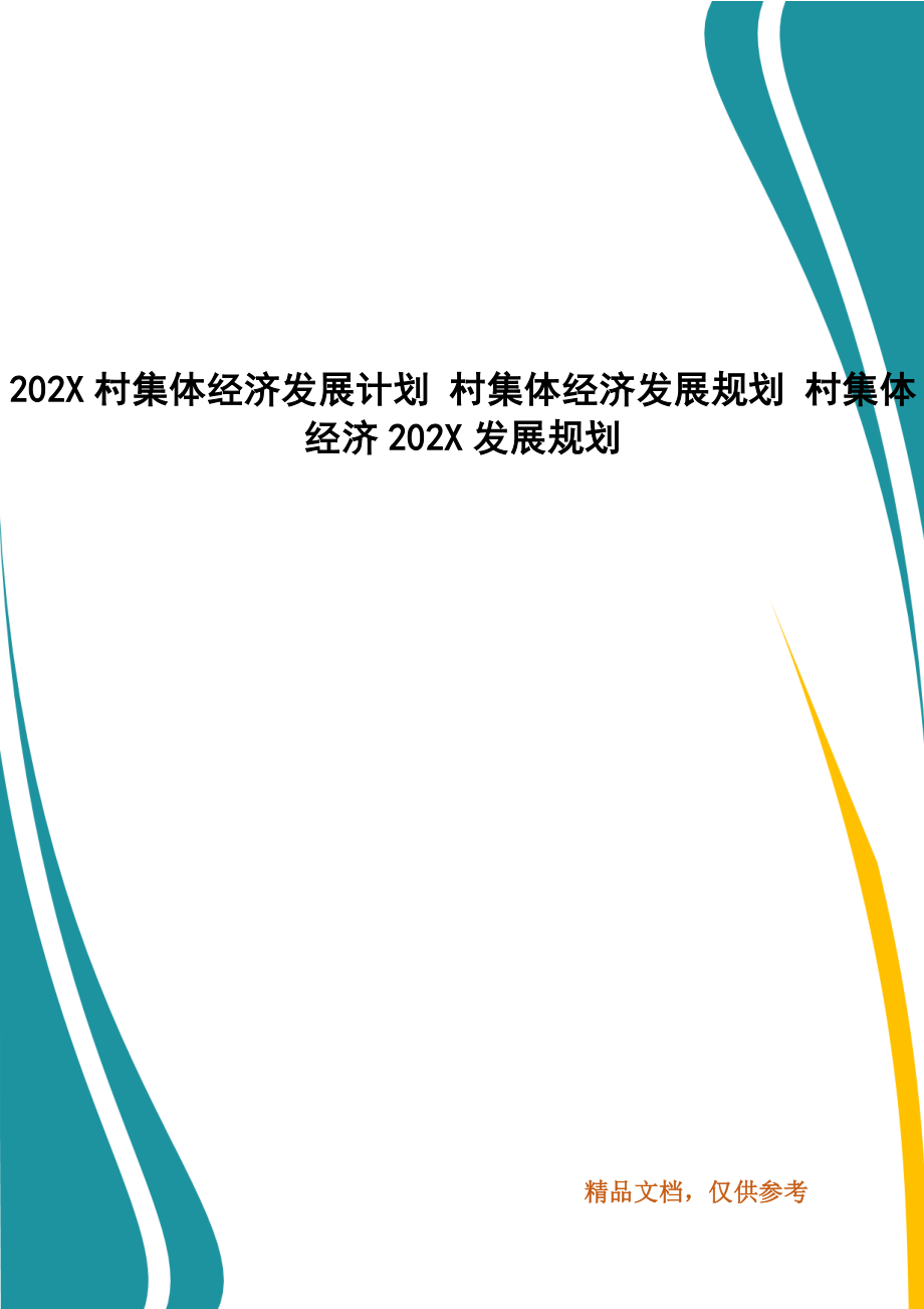 202X村集体经济发展计划 村集体经济发展规划_第1页