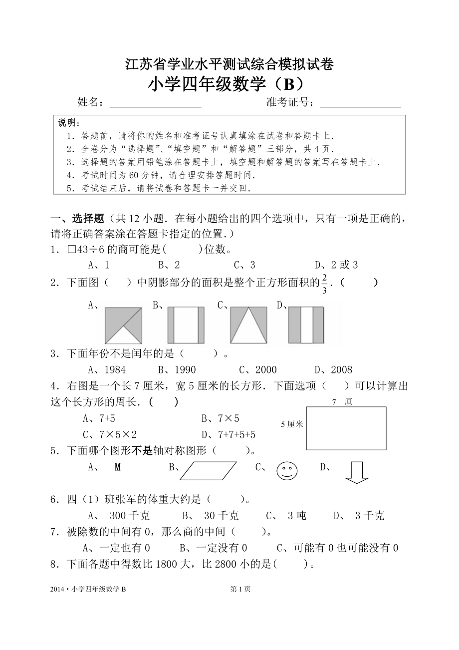 江蘇省小學(xué)四年級數(shù)學(xué)學(xué)業(yè)水平測試卷B及答題卡.doc_第1頁