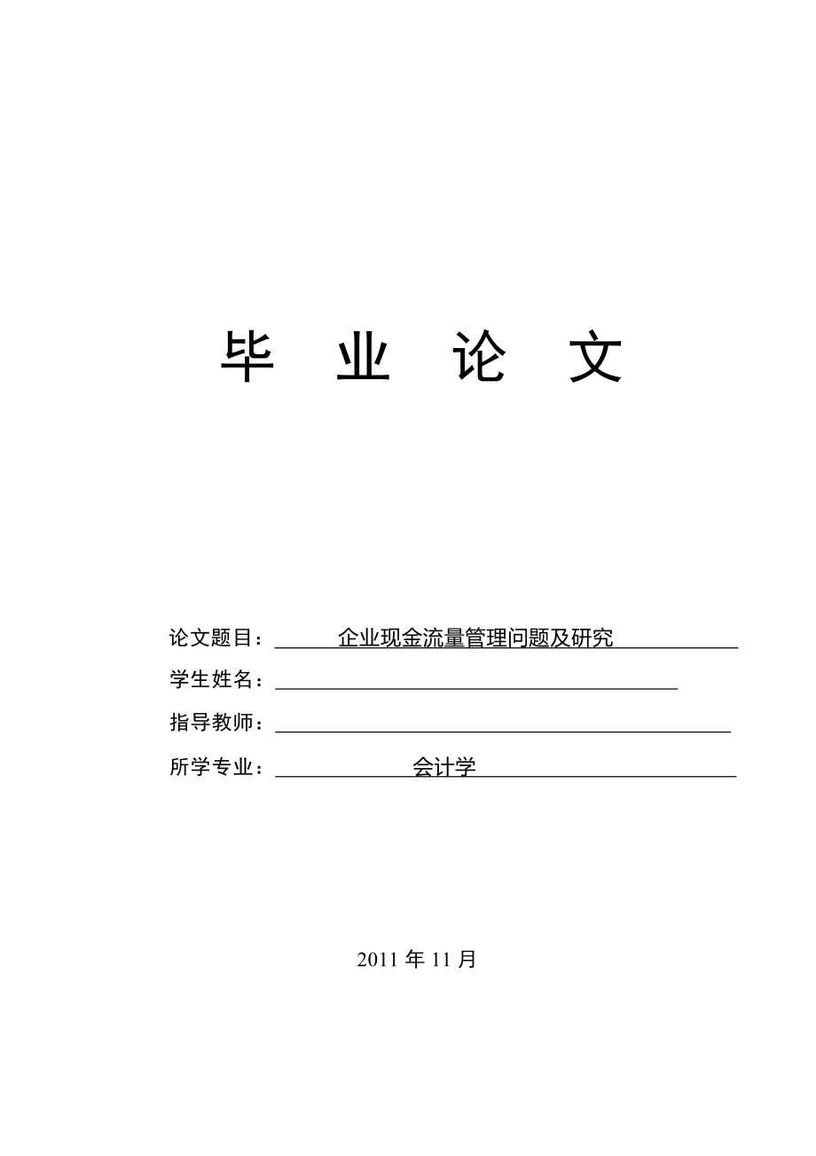 畢業(yè)論文-企業(yè)現(xiàn)金流量管理問題及研究.doc_第1頁