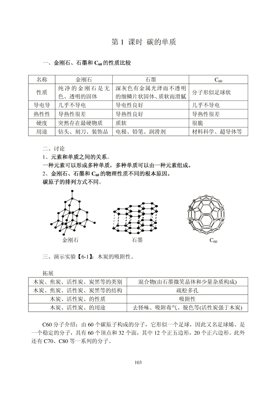 初中化學(xué)知識(shí)點(diǎn)總結(jié)(第六單元).doc_第1頁