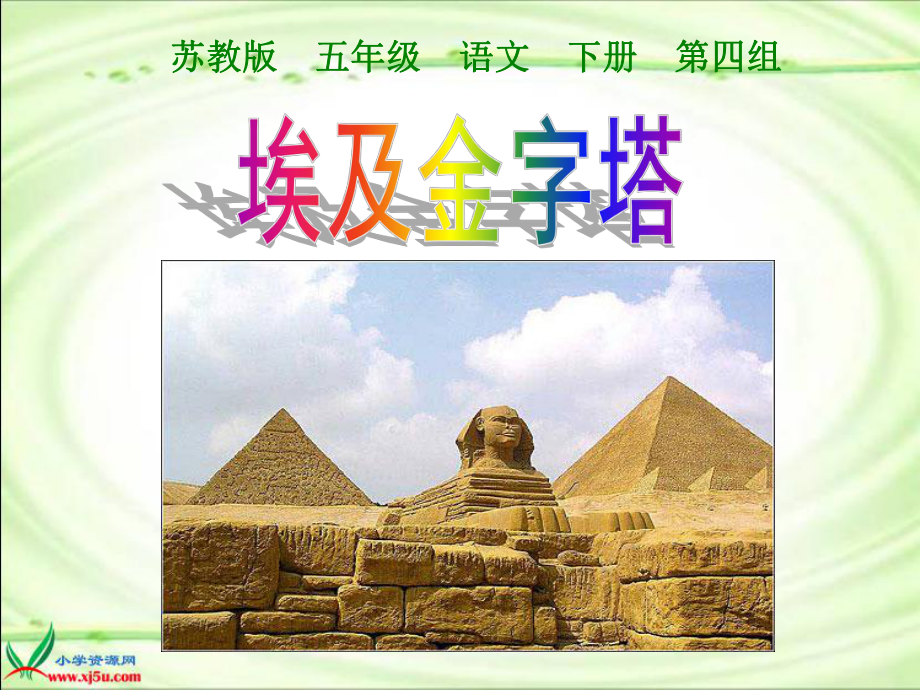 《埃及的金字塔》课_第1页
