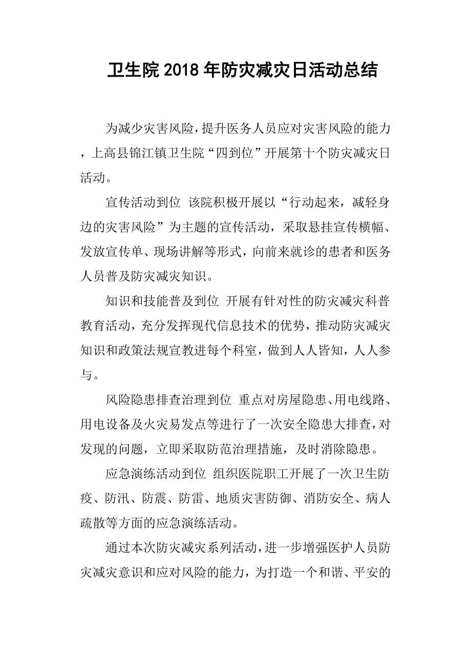 卫生院防灾减灾日活动总结.docx_第1页