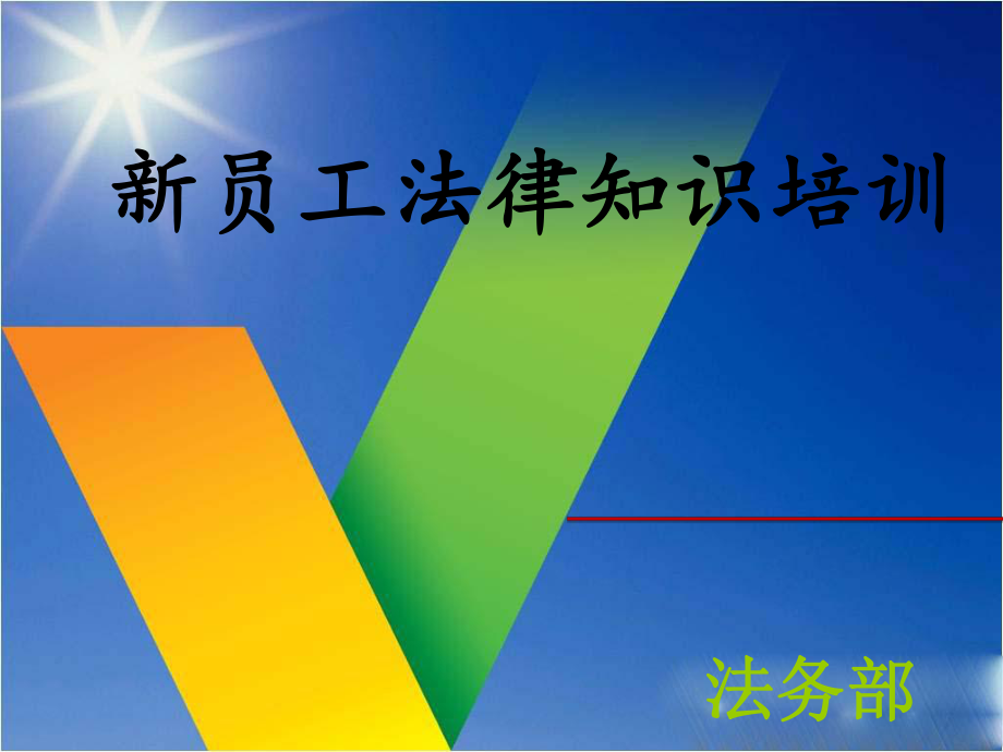 新員工法律知識(shí)培訓(xùn)_第1頁(yè)