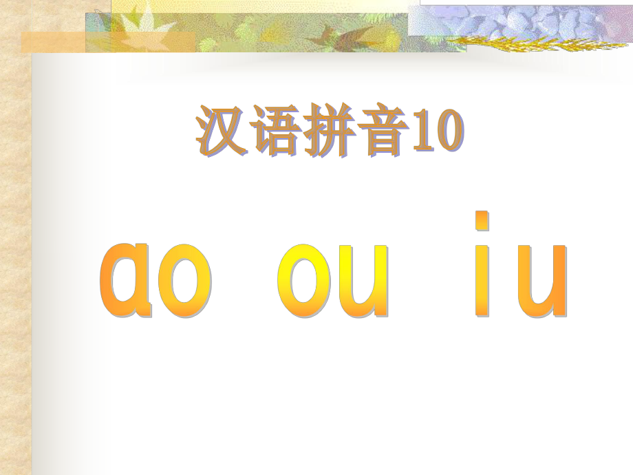 《汉语拼音ao_ou_iu》[1]课件_第1页