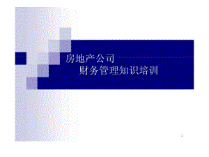 房地產(chǎn)公司財(cái)務(wù)管理知識培訓(xùn).ppt