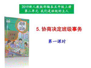 2019新人教版部編本五年級上冊道德與法治《5.協(xié)商決定班級事務(wù)》（第1課時）課件