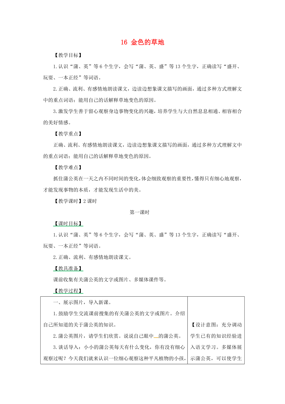 三年級語文上冊第5單元16金色的草地第1課時教案新人教版.docx_第1頁